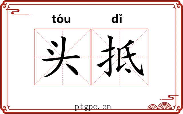 头抵