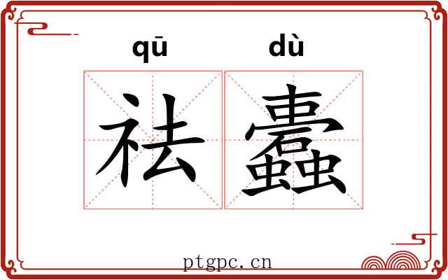 祛蠹