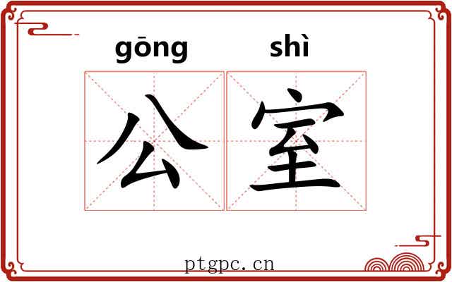 公室 公室