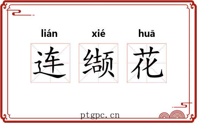连缬花