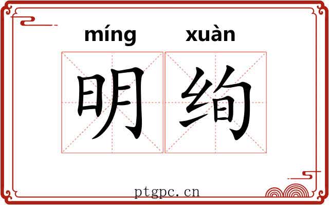 明绚 明绚