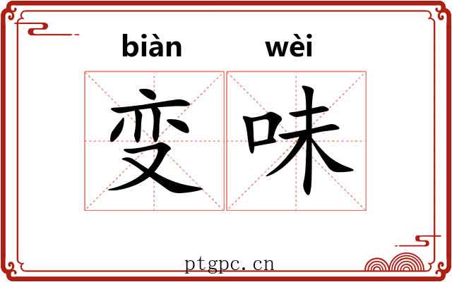 变味