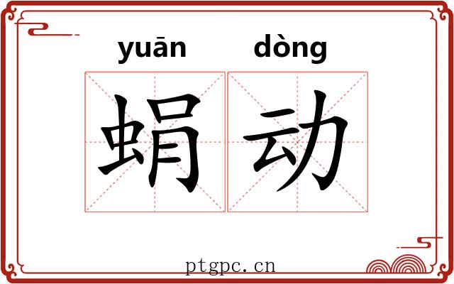 蜎动