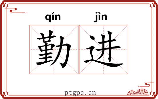 勤进