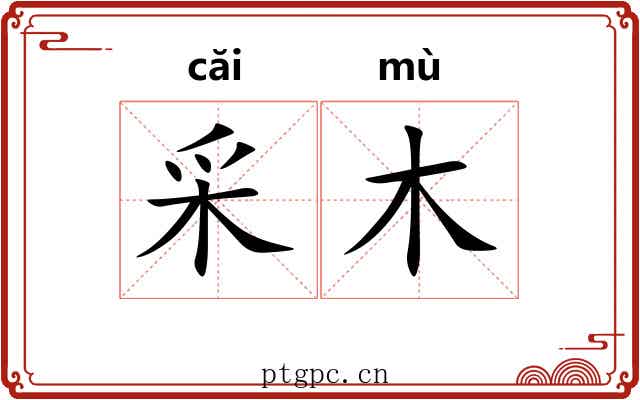 采木