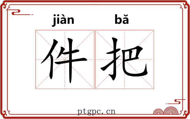 件把