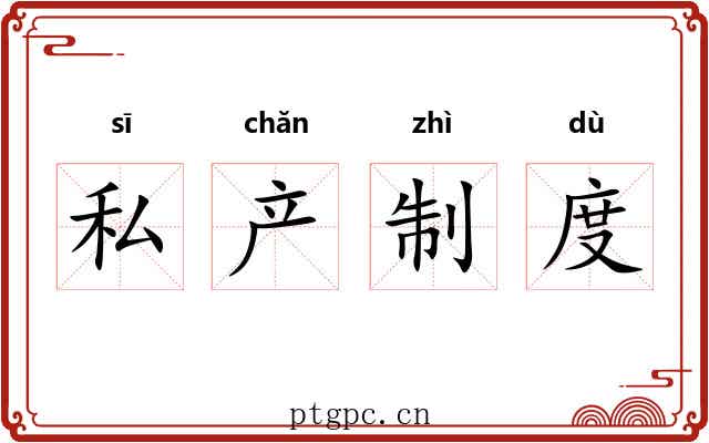 私产制度