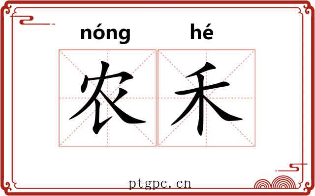 农禾