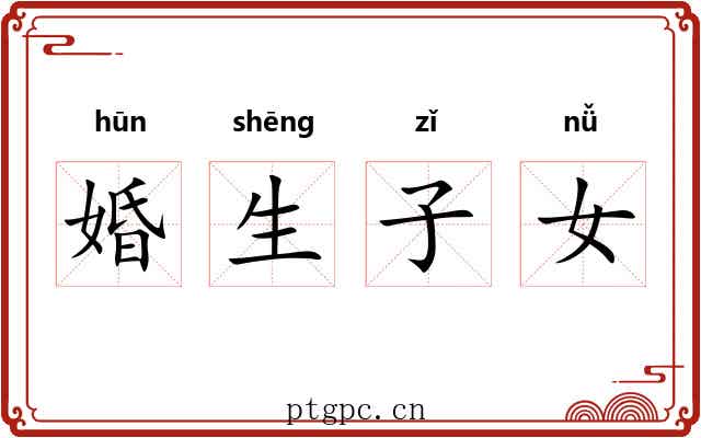 婚生子女