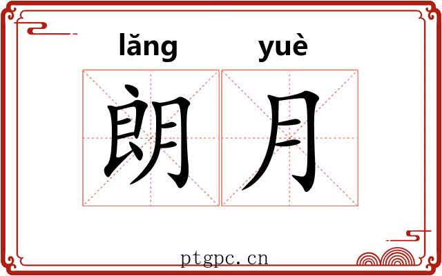 朗月