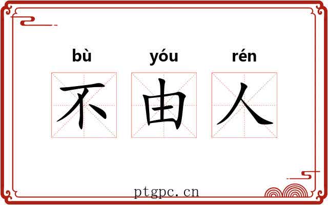 不由人