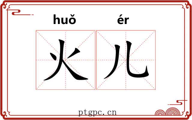 火儿