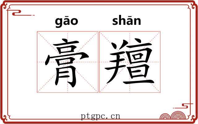 膏羶