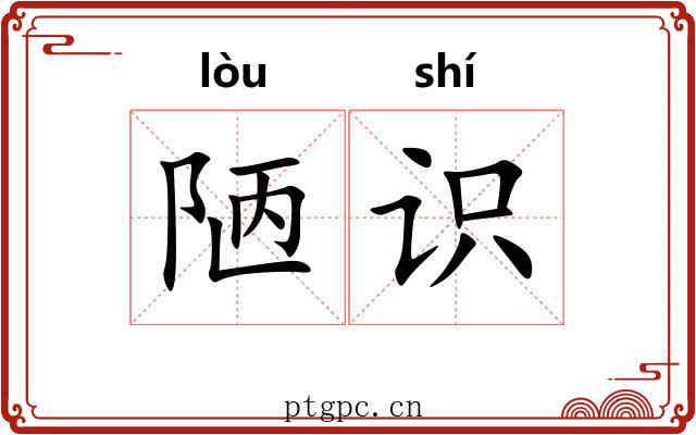 陋识