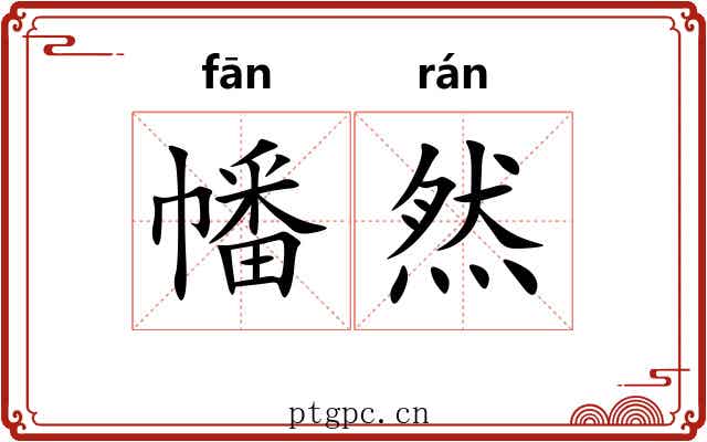 幡然