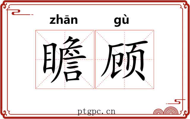 瞻顾 瞻顾