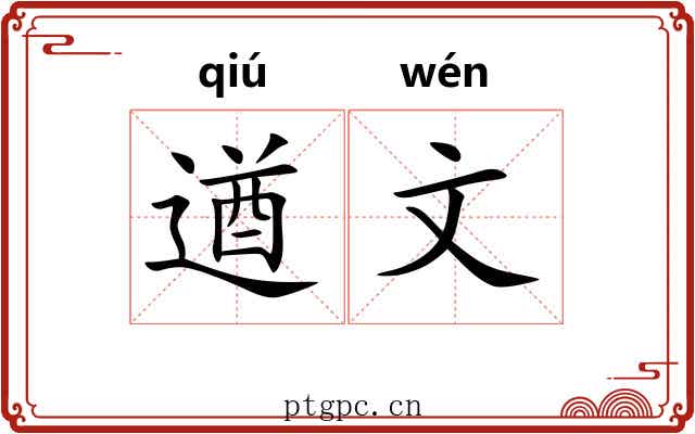 遒文