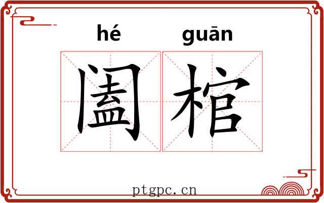 阖棺