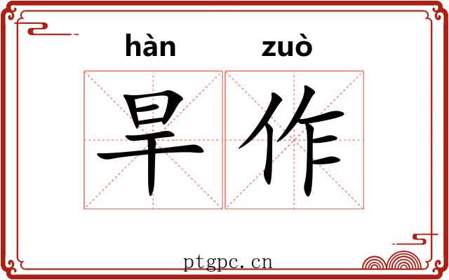 旱作