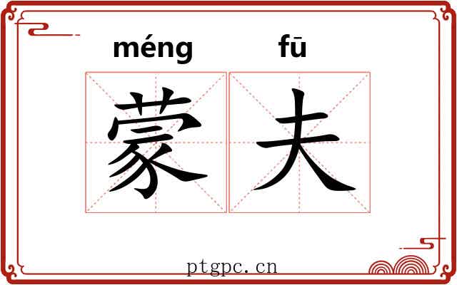 蒙夫 蒙夫