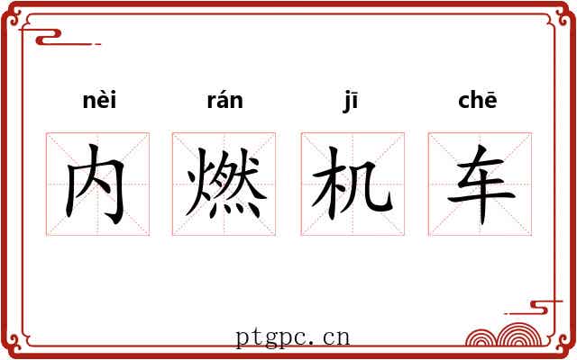 内燃机车