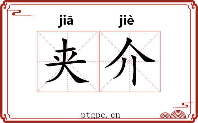 夹介