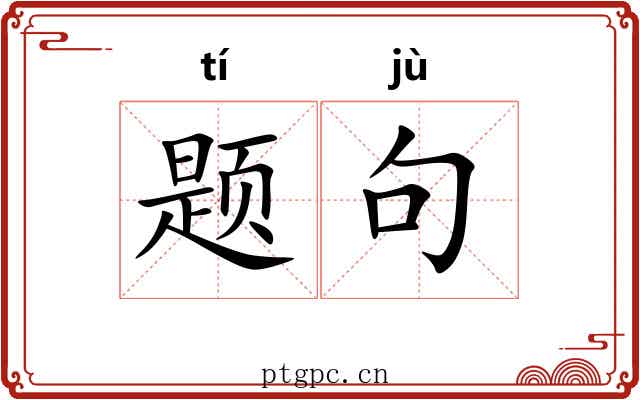 题句
