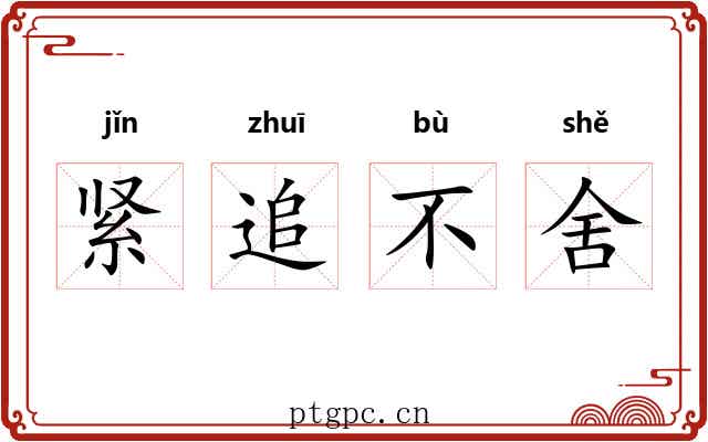 紧追不舍 紧追不舍