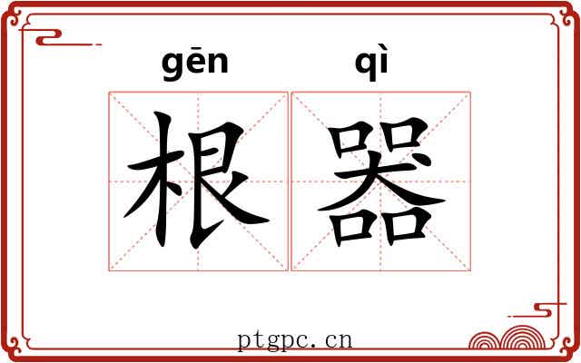 根器 根器