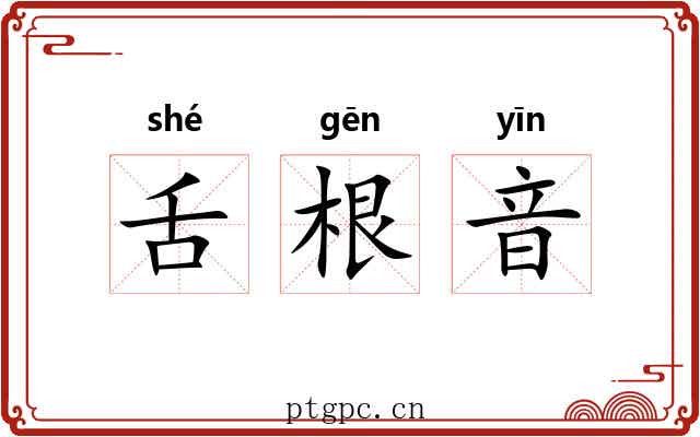 舌根音