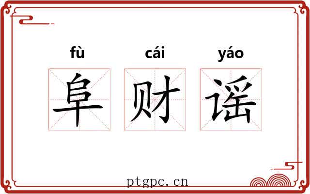 阜财谣