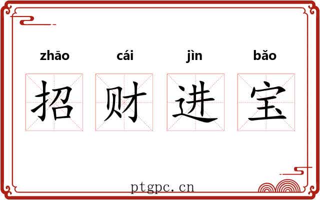 招财进宝 招财进宝
