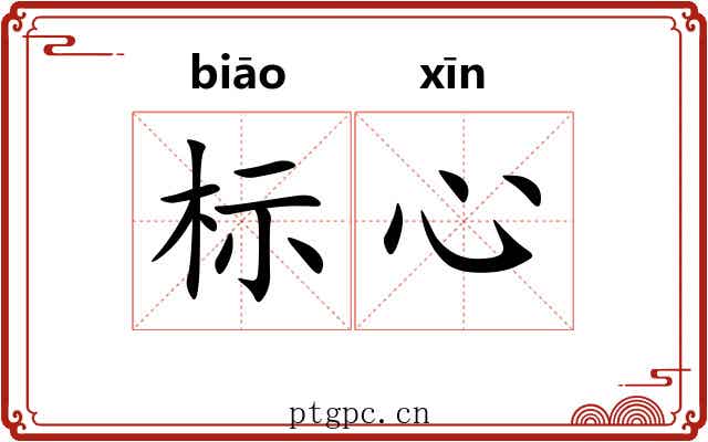 标心