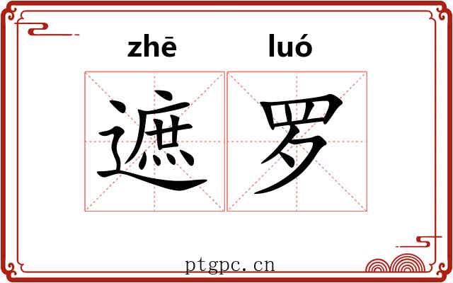 遮罗