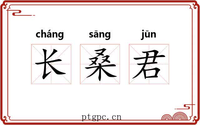 长桑君