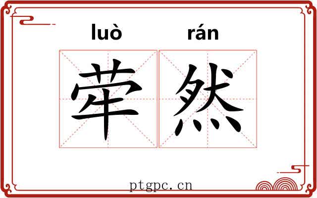 荦然