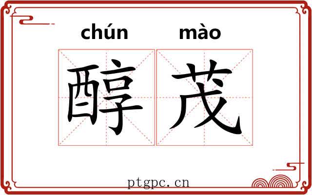 醇茂