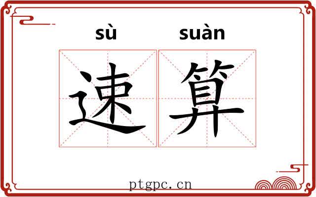 速算