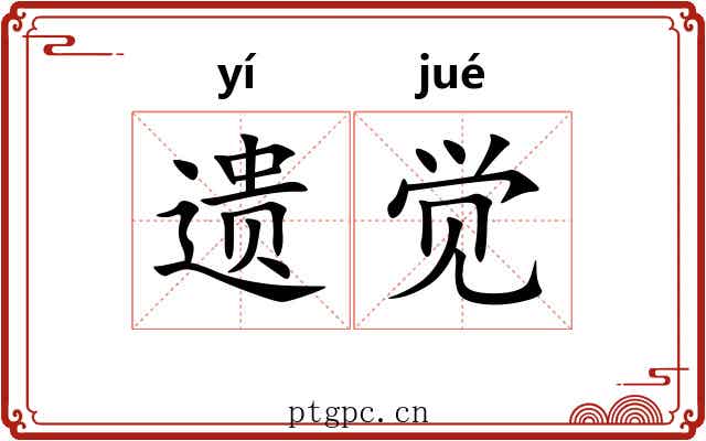 遗觉