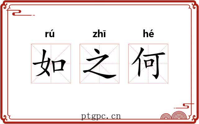 如之何