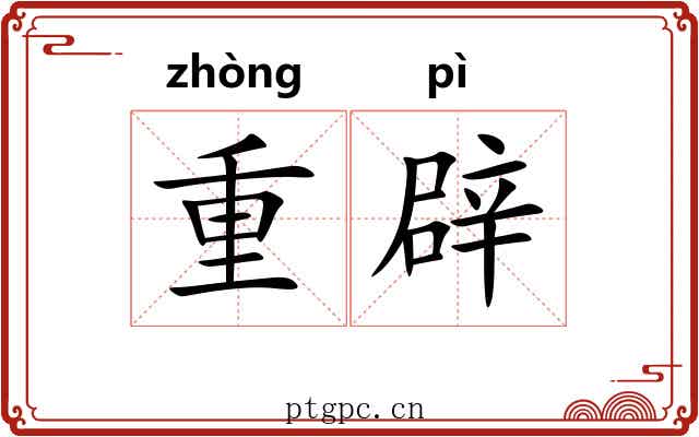 重辟 重辟
