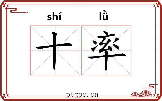 十率