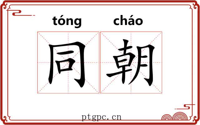 同朝