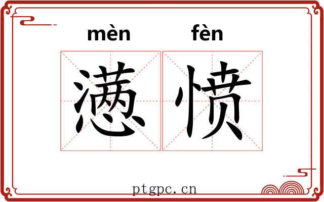 懑愤
