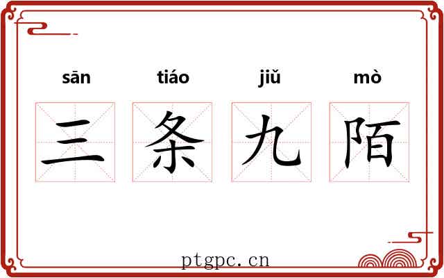 三条九陌