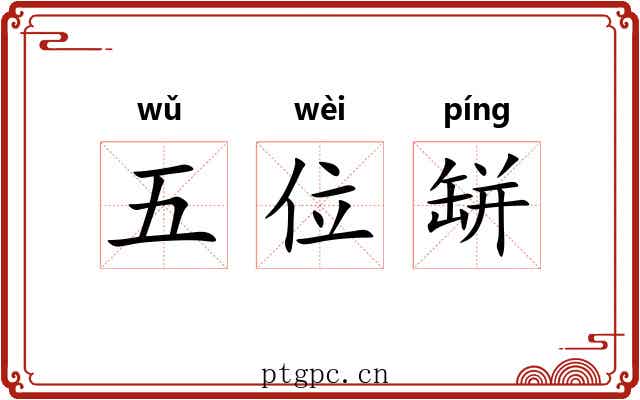 五位缾