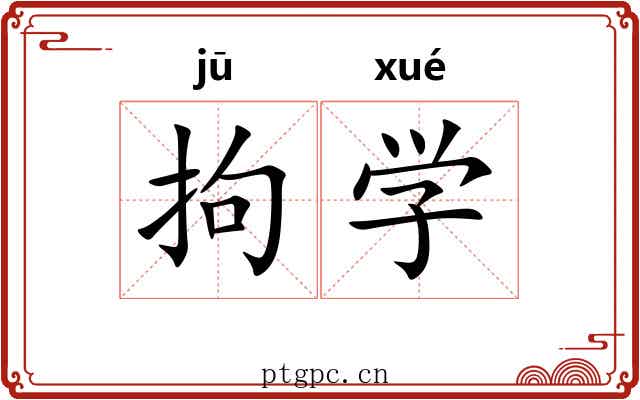 拘学 拘学