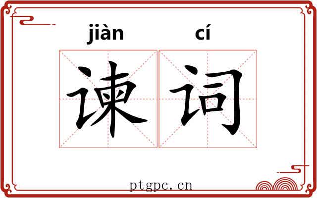 谏词