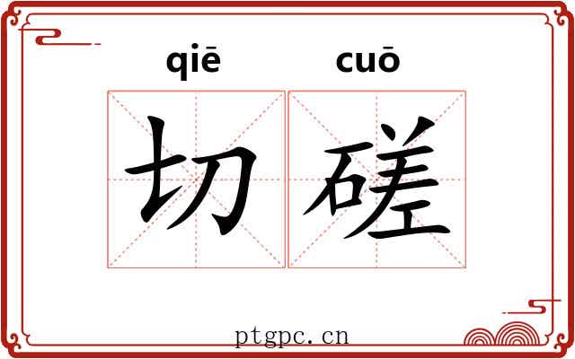 切磋 切磋