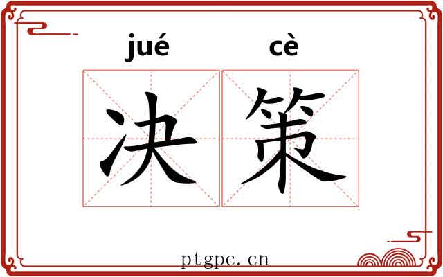 决策